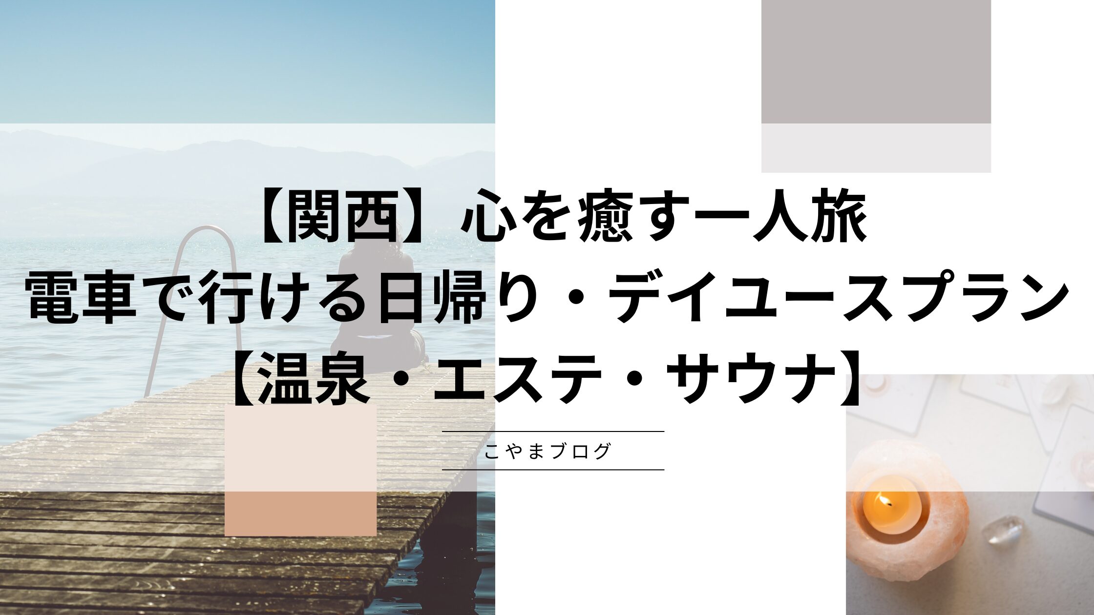 【関西】心を癒す一人旅：電車で行ける日帰り・デイユースプラン【温泉・エステ・サウナ】